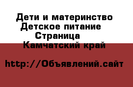 Дети и материнство Детское питание - Страница 2 . Камчатский край